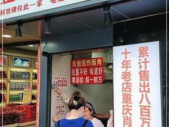 门面-肖炮现炸酥肉(解放碑店)