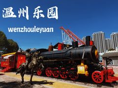 -温州乐园