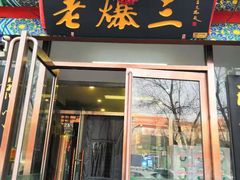 -京门老爆三(回龙观店)