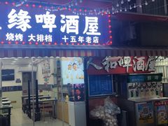 -人和啤酒屋海鲜大排档(营口路店)