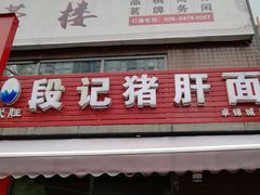 门面-武胜段记猪肝面(卓锦城店)