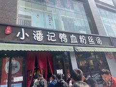-小潘记鸭血粉丝汤