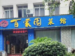 -百家园土菜馆(兴民北路店)