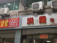 门面-洪霞餐馆