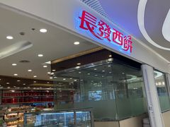 -长发西饼(临顿路店)
