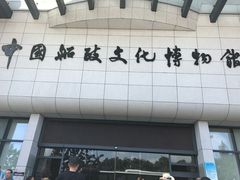 -中国船政文化博物馆