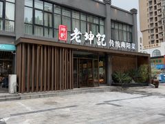 -老坤记·南阳名菜馆(十三年坤记老店)
