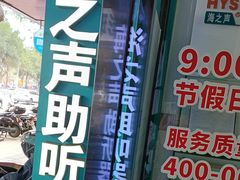 -海之声助听器(跃进南路赤坎店)