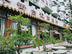 -白记四益轩(枣林前街店)