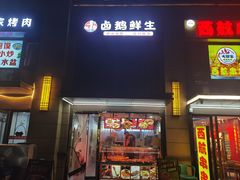 -卤鹅鲜生(卤鹅鲜生万科金域悦府店)