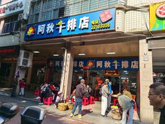-阿秋牛排(湖心街店)