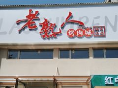 -老熟人烤肉城(马家堡店)