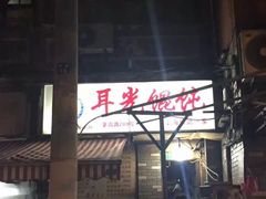 -潘国仙耳光馄饨(黄家阙路店)