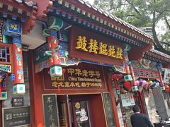 -姚记炒肝店(鼓楼店)