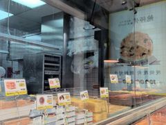 -鲍师傅糕点(永安里店)