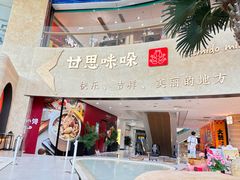 -甘思咪哚·云南艺术餐厅(天河广百店)