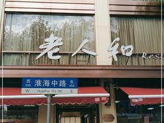 门面-老人和饭店(淮海中路店)