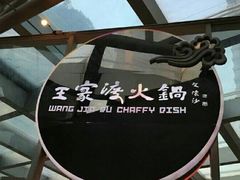-王家渡火锅(金宝汇店)