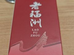 -老福洲·三十年福州味(斗东店)
