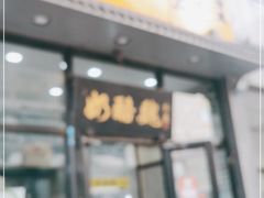 门面-奶酪魏(牛街总店)