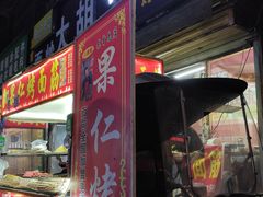门面-小魏哥果仁烤面筋