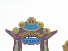 -合肥融创乐园