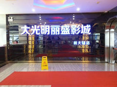 android_upload_pic-大光明丽盛影城(新大陆广场店)