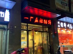 门面-一厂麻辣猪蹄