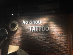 点击看大图 -鳌首刺青纹身 穿孔饰品店