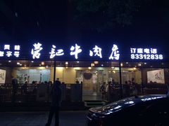 门面-营记牛肉火锅·大埔客家菜(上梅林店)