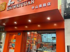 -知味观(中山南路店)