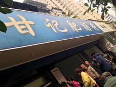 门面-甘记肥肠粉(马鞍北路店)