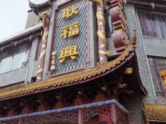 -耿福兴(凤凰美食街店)