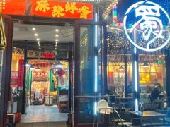 -蜀川川破店·江湖菜·烧烤(北京首店)