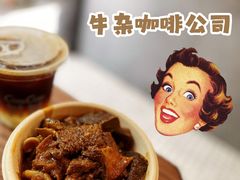 -CowCow其其·牛杂咖啡公司(六运店)