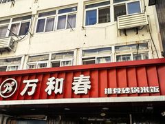 -万和春排骨砂锅米饭(湖北路店)