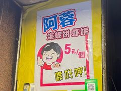 -阿蓉海蛎饼