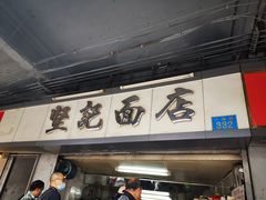 门面-坚记面店(一德路店)