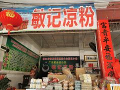 -伯公坳敏记凉粉