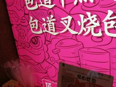 -包道广式点心专门店(东山口店)