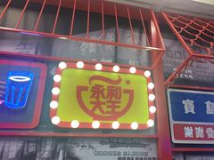-永和大王(杨高中路店)