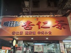 -杨记杏仁茶(椰园店)