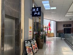 -湘君私厨.16年湘菜店(金匙望湖店)