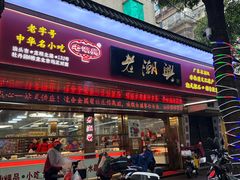 -老潮兴粿品(龙北店)