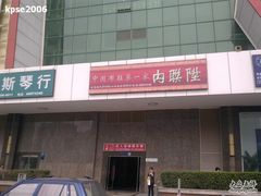 -内联升(世纪金源购物中心店)