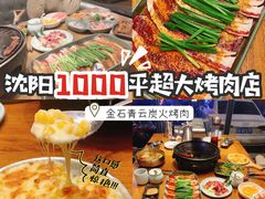 -金石青云炭火烤肉店(中房上东花墅店)