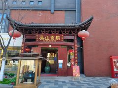 -吴山贡鹅(罍街店)