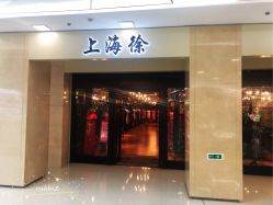 -上海徐(东方新天地店)