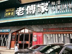 -老傅家湘潭水煮活鱼店(众一国际店)