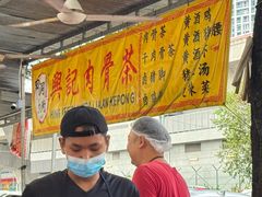 -兴记肉骨茶(甲洞大街第二新分店)